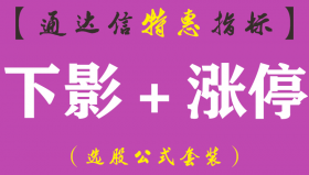 【通达信指标】下影+涨停-副图指标公式