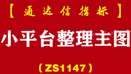 [ZS1147]小平台整理主图-通达信指标公式