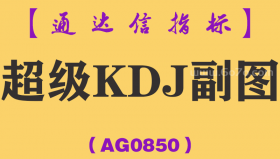 [AG0850]超级KDJ副图-通达信指标公式