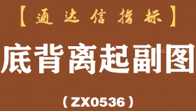 [ZX0536]底背离起副图-通达信指标公式