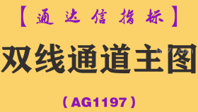 [AG1197]双线通道主图-通达信指标公式