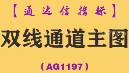 [AG1197]双线通道主图-通达信指标公式