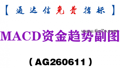 [AG260611]MACD资金趋势副图－通达信指标源码分享