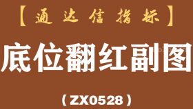 [ZX0528]底位翻红副图-通达信指标公式