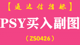 [ZS0426]PSY买入副图-通达信指标公式