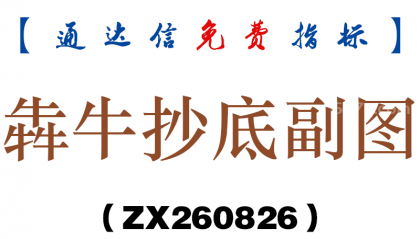 [ZX260826]犇牛抄底副图－通达信指标源码分享