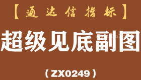 [ZX0249]超级见底副图-通达信指标公式