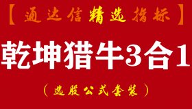 【通达信指标】乾坤猎牛3合1-通过主力行为判断系统指标公式
