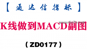 [ZD0177]K线做到MACD副图-通达信指标公式