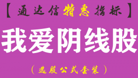 【通达信指标】我爱阴线股-副图指标公式（含手机版）