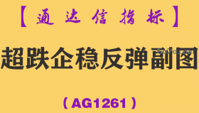 [AG1261]超跌企稳反弹副图-通达信指标公式