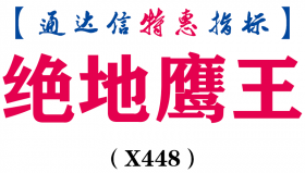 【通达信指标】绝地鹰王-副图指标公式（X448）
