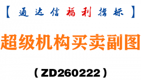 [ZD260222]超级机构买卖副图－通达信指标源码分享