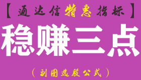 【通达信指标】稳赚三点-副图指标公式（手机+电脑）