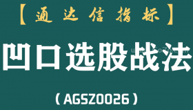 [AGSZ0026]炒股一旦发现了这样的“凹口选股战法”形态，原来阴线可以这样抓主升浪，一定要跟随主力的脚步