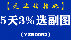 [YZB0092]5天3%选副图-通达信指标公式