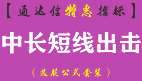 【通达信指标】中长短线出击-副图指标公式（手机+电脑）
