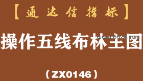 [ZX0146]操作五线布林主图-通达信指标公式