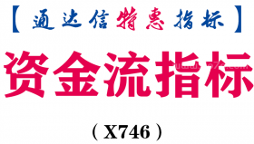【通达信指标】资金流-副图指标公式（X746）