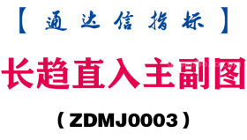 [ZDMJ0003]长趋直入主副图-通达信指标公式
