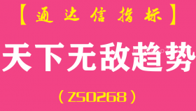 [ZS0268]天下无敌趋势-通达信主图指标公式
