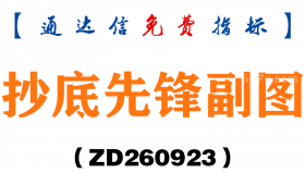 [ZD260923]抄底先锋副图-通达信指标源码分享