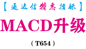 【通达信指标】MACD升级-副图指标公式（T654）