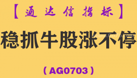 [AG0703]稳抓牛股涨不停副图-通达信指标公式