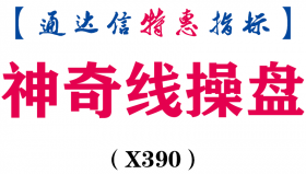 【通达信指标】神奇线操盘-副图指标公式（X390）