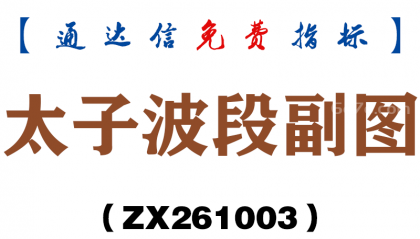 [ZX261003]太子波段副图－通达信指标源码分享