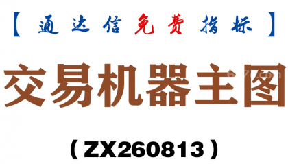 [ZX260813]交易机器主图－通达信指标源码分享
