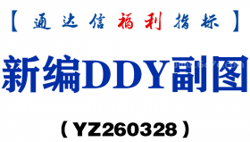 [YZ260328]新编DDY副图－通达信指标源码分享