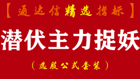 【通达信指标】潜伏主力捉妖-短线强势妖股主副图指标公式