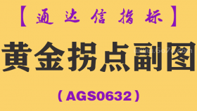 [AGS0632]黄金拐点副图-通达信指标公式