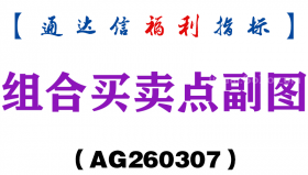 [AG260307]组合买卖点副图－通达信指标源码分享