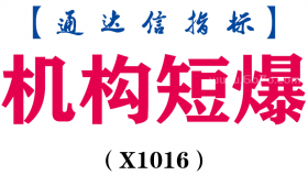 【通达信指标】机构短爆-副图指标公式（X1016）