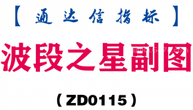 [ZD0115]波段之星副图-通达信指标公式