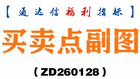 [ZD260128]买卖点副图－通达信指标源码分享