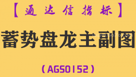 [AGS0152]蓄势盘龙-通达信主副图指标公式