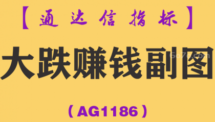 [AG1186]大跌赚钱副图-通达信指标公式