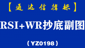 [YZ0198]RSI+WR抄底副图-通达信指标公式