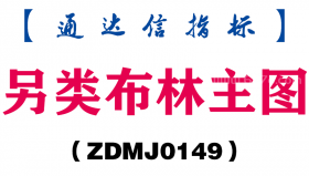 [ZDMJ0149]另类布林主图-通达信指标公式