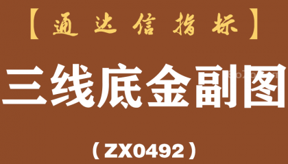 [ZX0492]三线底金副图-通达信指标公式