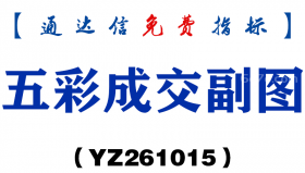 [YZ261015]五彩成交副图-通达信指标源码分享