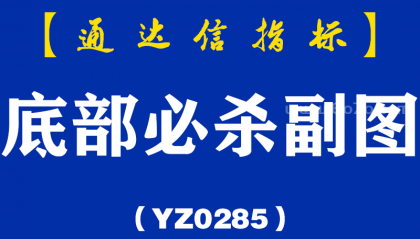 [YZ0285]底部必杀副图-通达信指标公式