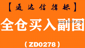 [ZD0278]全仓买入副图-通达信指标公式
