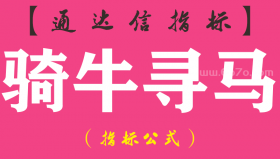 【通达信指标】骑牛寻马-副图指标公式