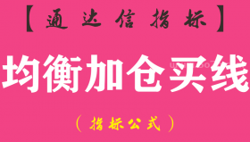 【通达信指标】均衡加仓买线-主图指标公式