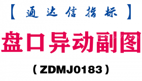 [ZDMJ0183]盘口异动副图-通达信指标公式