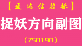 [ZS0190]捉妖方向-通达信副图指标公式